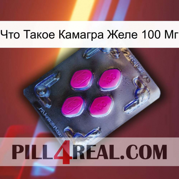 Что Такое Камагра Желе 100 Мг 02.jpg